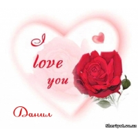 Открытки с именем Даниил gif. Открытки с именем Данил скачать бесплатно.