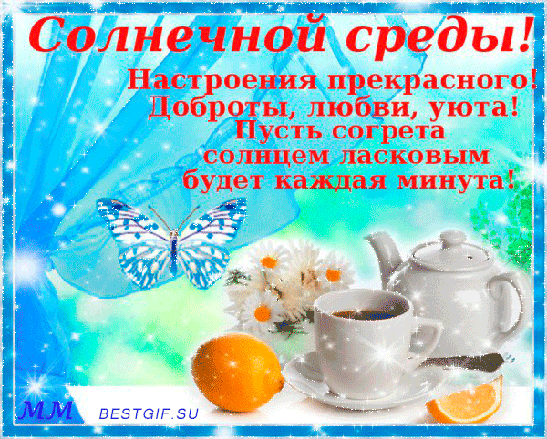 Открытки с пожеланиями отличной среды. Красивые открытки на среду.