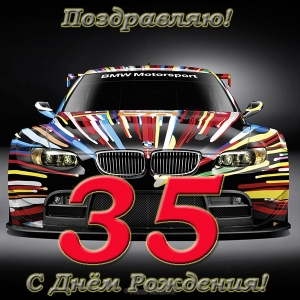 Пожелания на день рождения 35 лет. Открытки с юбилеем 35 лет анимационные. 
