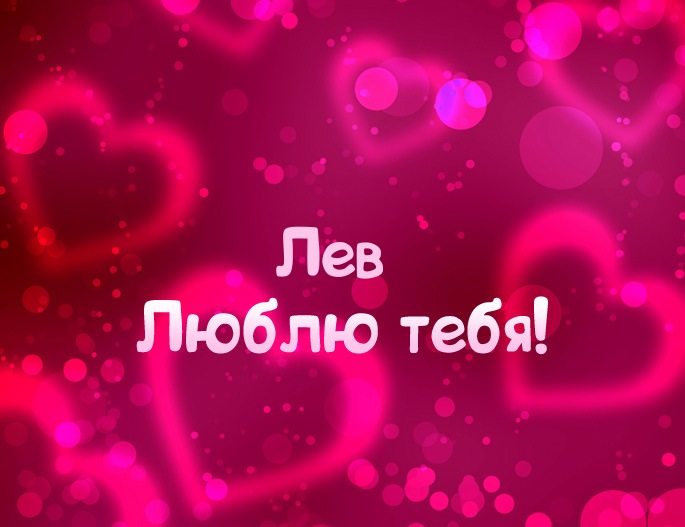 Поздравительные открытки с именем Лев. Открытки с мужскими именами. Открытки ...