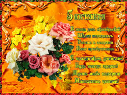 Поздравительные открытки с наилучшими пожеланиями для любимых учителей.