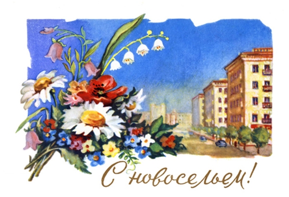 Поздравительные открытки с новосельем. Открытки с переездом скачать бесплатно.