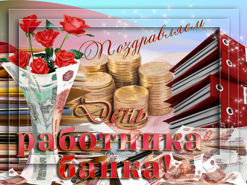 Анимационные открытки с днем банковского работника скачать бесплатно.