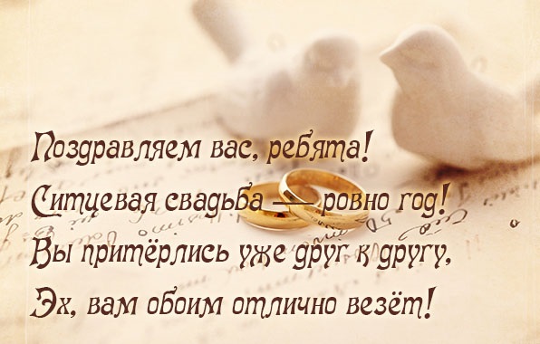 Открытки на Ситцевую свадьбу 1 год скачать бесплатно. Мерцающие открытки на с...