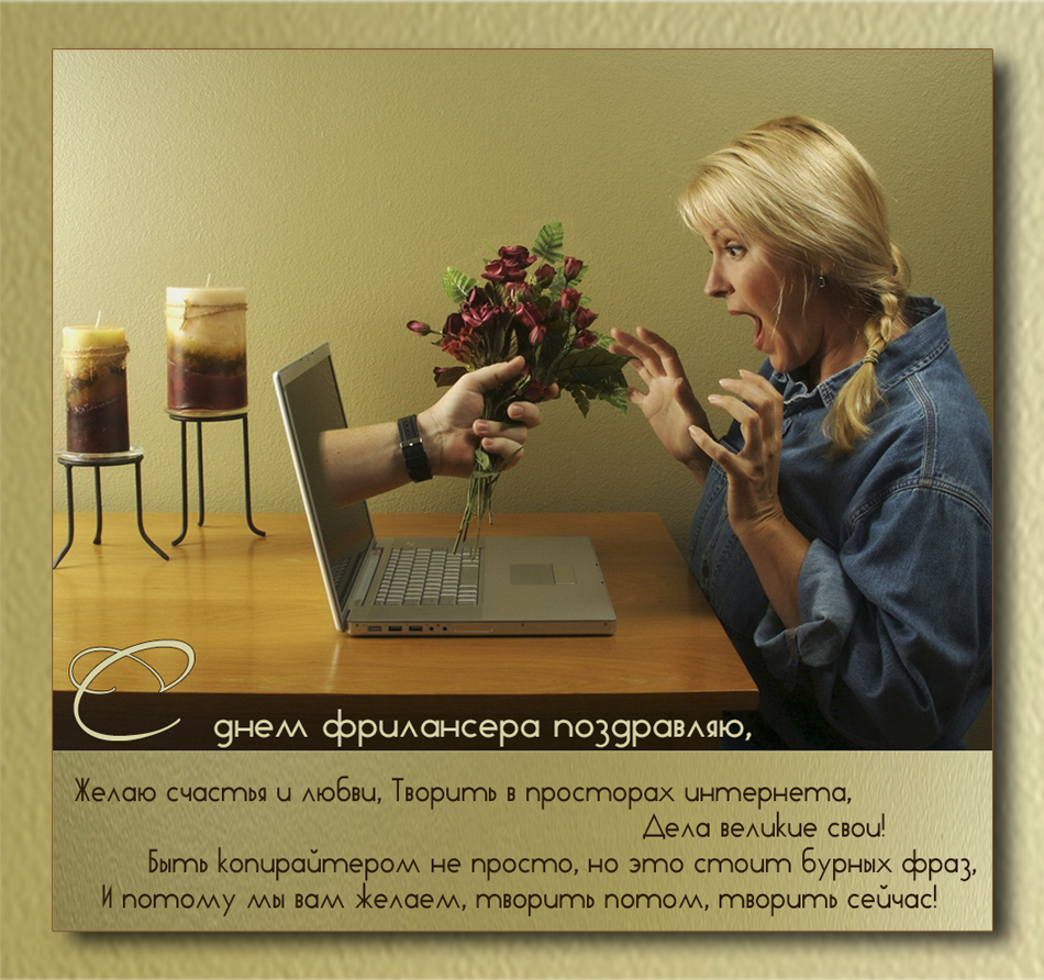  Открытки с днем фрилансера скачать бесплатно. Поздравления с днем фрилансера.