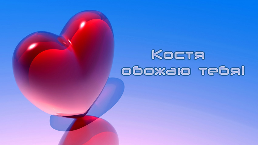 Открытки с именем Константин gif. С днём рождения Костя открытки. Открытки с ...