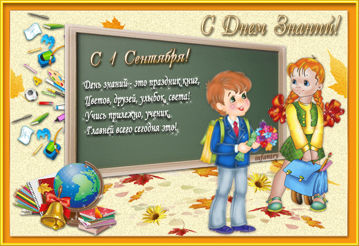 Открытки с поздравлениями на день знаний скачать бесплатно. 
