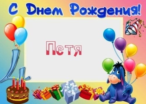 С днём рождения Петя открытки. Открытки с мужскими именами. Открытки с именем...