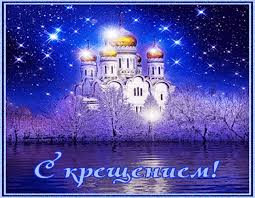 Анимационные открытки с Крещением Господним скачать бесплатно.
