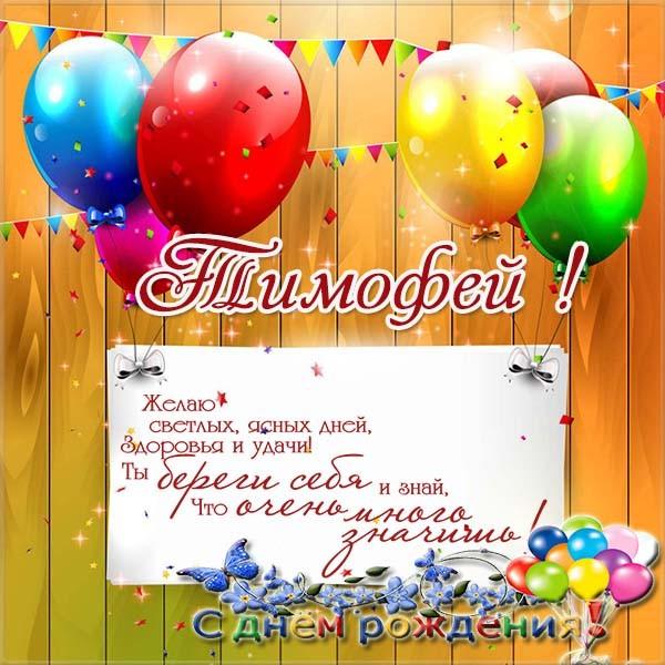 Анимационные открытки с именем Тимофей. Открытки с мужскими именами с поздрав...
