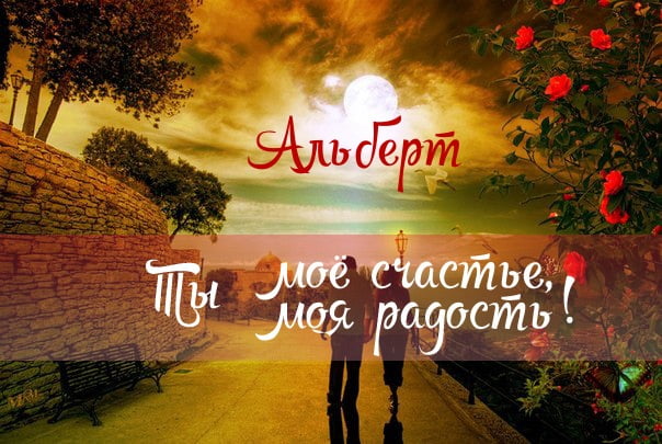 Красивые открытки с именем Альберт. Открытки с днем рождения Альберт.