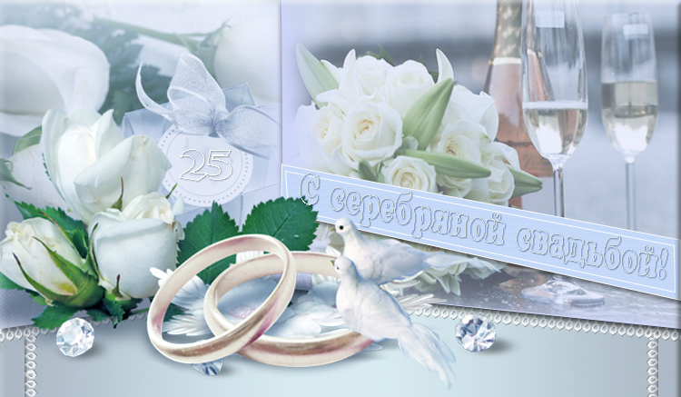 Открытки на Серебряную свадьбу 25 лет с красивыми пожеланиями.