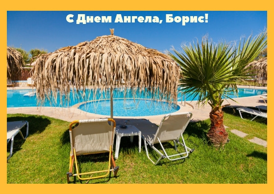 Открытки с днём рождения Борис. Красивые открытки с мужскими именами.