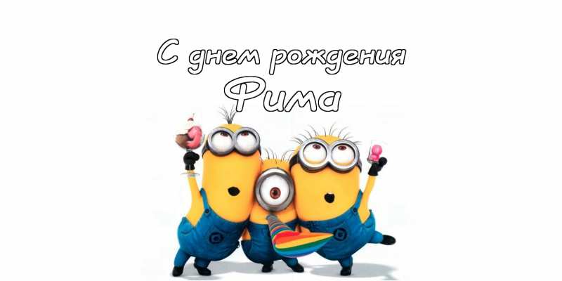 Открытки с днём рождения Ефим. Открытки с именем Ефим с анимациями gif.