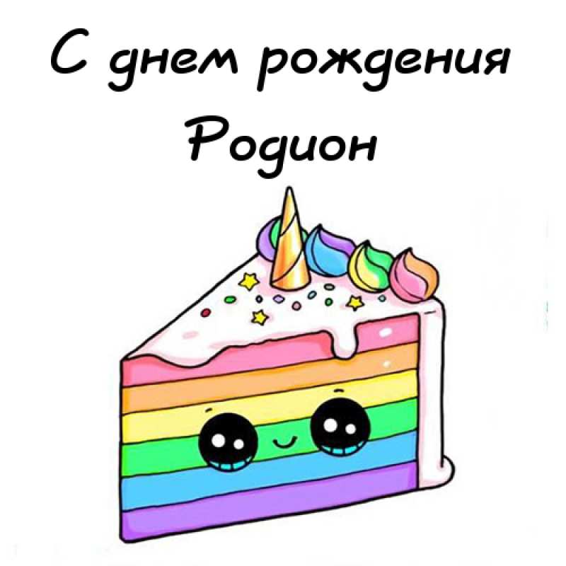 Открытки с именем Родион скачать бесплатно. Поздравительные открытки с именем...
