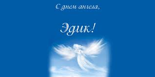 Открытки с именем Эдуард скачать бесплатно. Поздравительные открытки с именем...