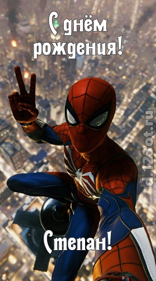 Открытки с мужскими именами. Открытки с именем Степан с поздравлениями. С днё...