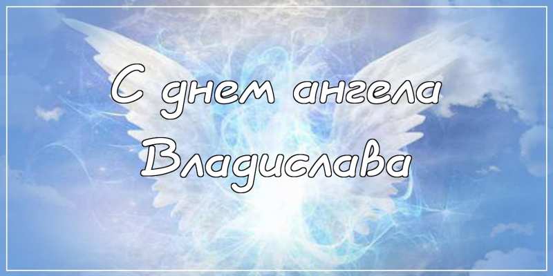 Поздравительные открытки с мужскими именами. Открытки с именем Владислав скач...