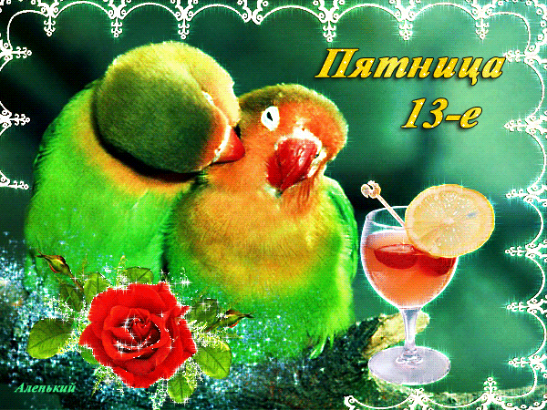 Разнообразные открытки на пятницу 13. Открытки с пятницей 13 скачать бесплатно.