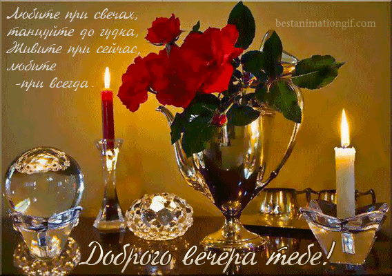 Анимационные открытки приятного вечера. Скачать бесплатно открытки хорошего в...