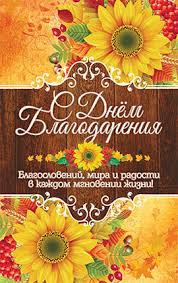 Красивые анимационные открытки на День Благодарения скачать бесплатно.