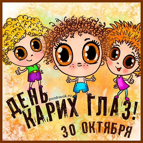 Красивые и оригинальные открытки на день карих глаз скачать бесплатно.