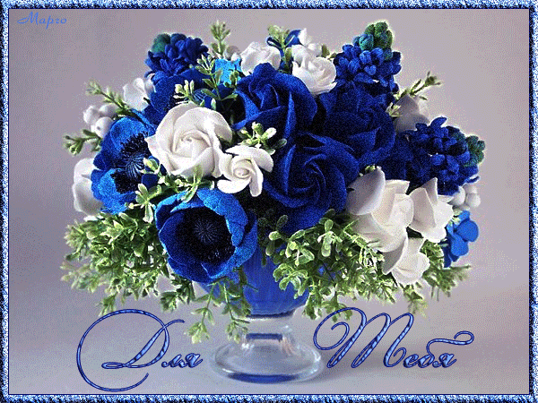 Красивые открытки для тебя скачать бесплатно. Анимационные открытки тебе gif