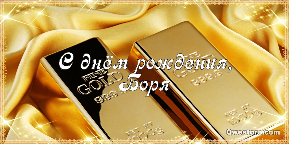 Открытки с днём рождения Борис. Красивые открытки с мужскими именами.