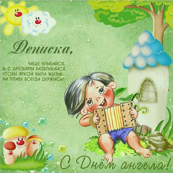 Открытки с днём рождения Денис. Прикольные Открытки с именем Денис. 