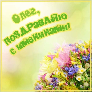 Открытки с днём рождения Олег. Открытки с именем Олег с признаниями.