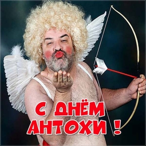 Открытки с именем Антон скачать бесплатно. Поздравительные открытки с именем ...