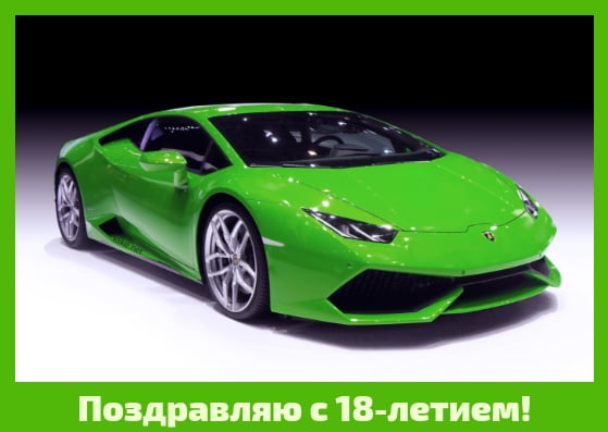 Открытки с пожеланиями на 18 лет gif. Отличного дня рождения 18 лет открытки....