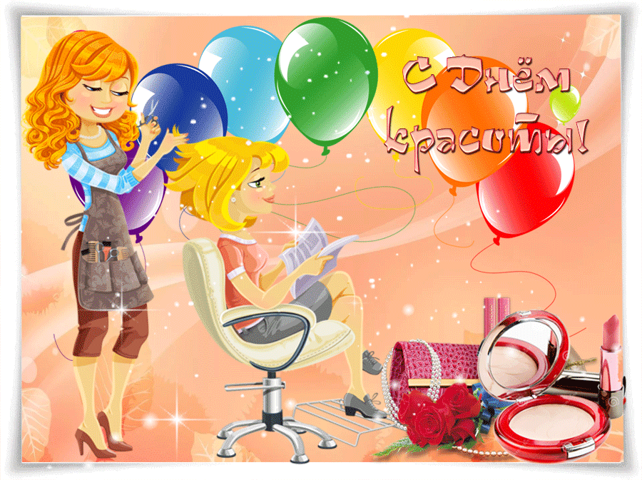 Открытки с поздравлениями на день красоты на любой вкус скачать бесплатно.