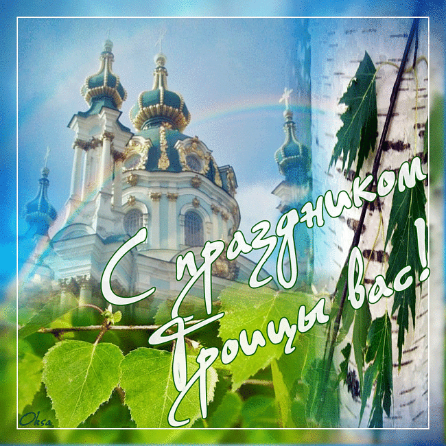 Открытки со светлым праздником Троица скачать бесплатно. Открытки с Троицей.