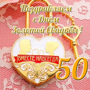 Поздравительные открытки на 50 лет совместной жизни скачать бесплатно.