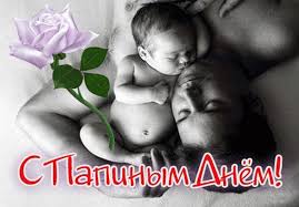 Электронные открытки для любимого папы на день отца скачать бесплатно.