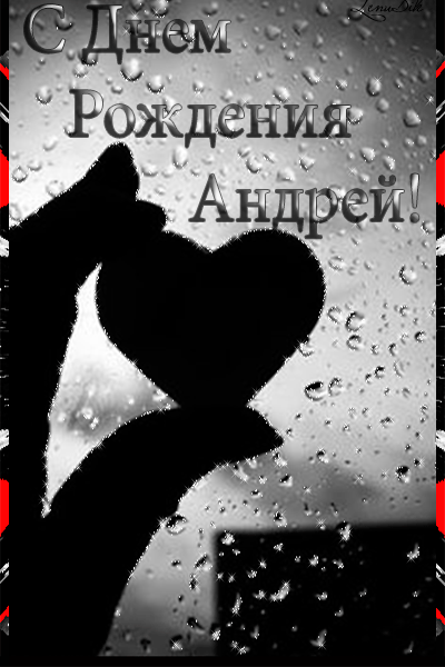 Анимационные открытки с именем Андрей. Картинки с именем Андрей скачать беспл...