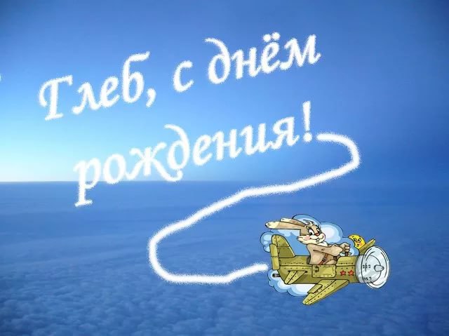 Анимационные открытки с именем Глеб. Открытки с днём рождения Глеб.