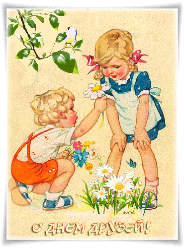 Веселые поздравительные открытки с днем друзей скачать бесплатно.
