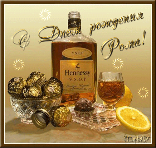 Красивые открытки с днём рождения Рома. Открытки с именем Роман скачать беспл...