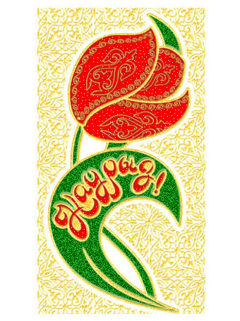 Открытки на Наурыз скачать бесплатно. Поздравительные открытки с Наурызом.