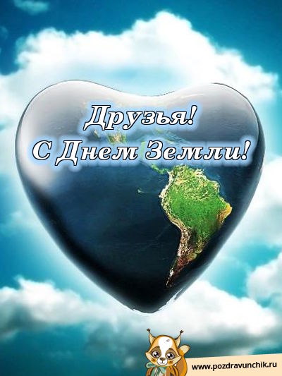 Открытки с Международным днем Матери-Земли скачать бесплатно.
