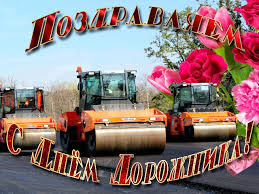 Открытки с днем работников дорожного хозяйства скачать бесплатно.