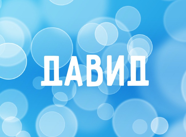 Открытки с именем Давид скачать бесплатно. Открытки с именем Давид gif.