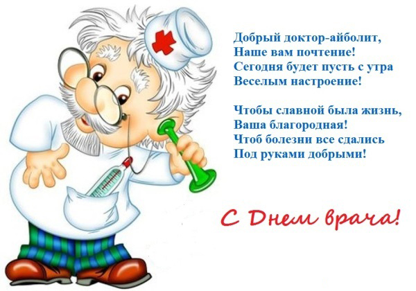 Поздравительные открытки на Международный день врача скачать бесплатно.