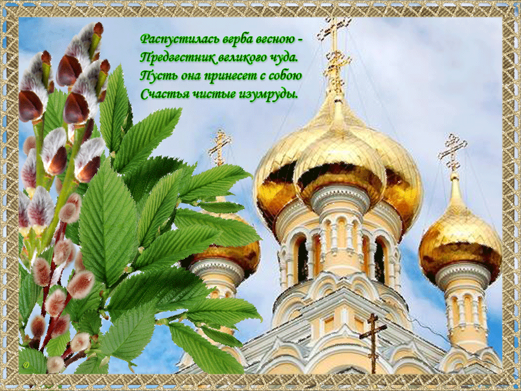 Поздравительные открытки с Вербным Воскресеньем скачать бесплатно.