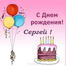 Поздравительные открытки с именем Сергей. С днём рождения Серёжа открытки ска...
