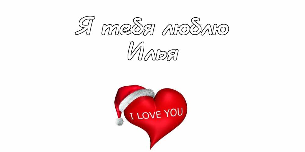 Поздравительные открытки с мужскими именами. С днём рождения Илюша открытки. ...