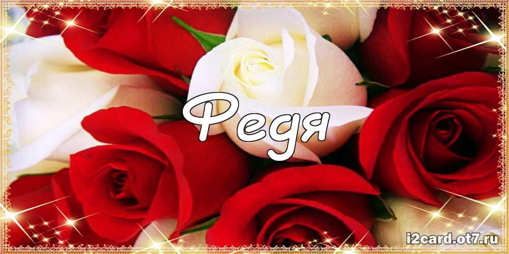 С днём рождения Фёдор открытки. Открытки с именем Федя. Поздравительные откры...