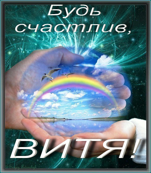 Скачать открытки с именем Витя. Открытки с днём рождения Виктору.